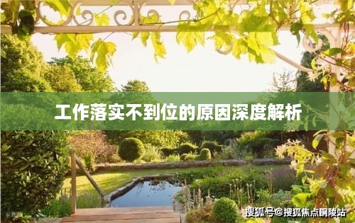 工作落实不到位的原因深度解析
