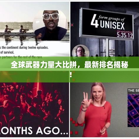 全球武器力量大比拼，最新排名揭秘！