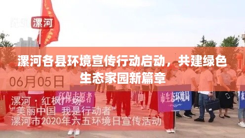 漯河各县环境宣传行动启动，共建绿色生态家园新篇章