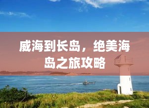 威海到长岛，绝美海岛之旅攻略