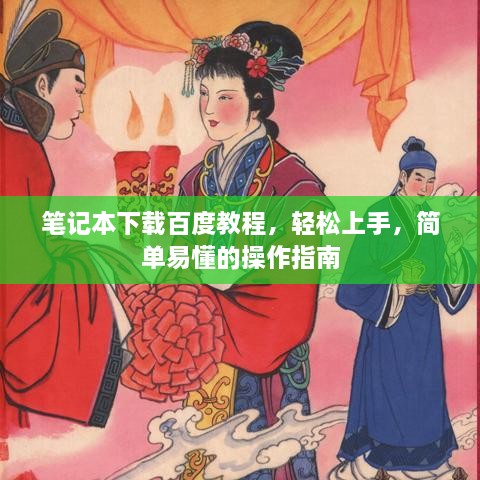 笔记本下载百度教程，轻松上手，简单易懂的操作指南