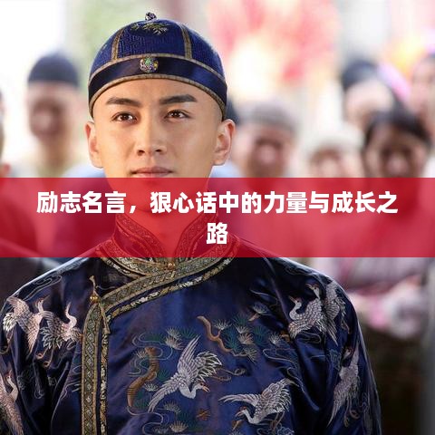 励志名言，狠心话中的力量与成长之路