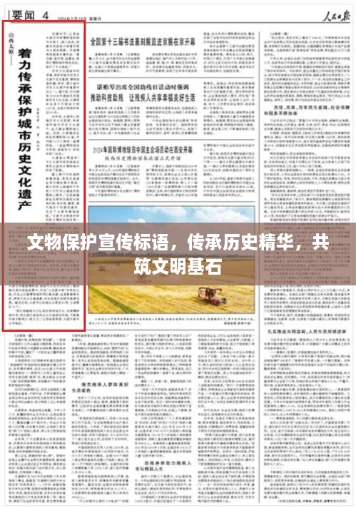 文物保护宣传标语，传承历史精华，共筑文明基石