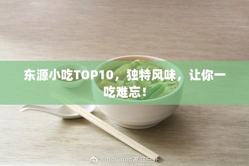 东源小吃TOP10，独特风味，让你一吃难忘！