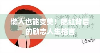 懒人也能变美！腮红背后的励志人生格言