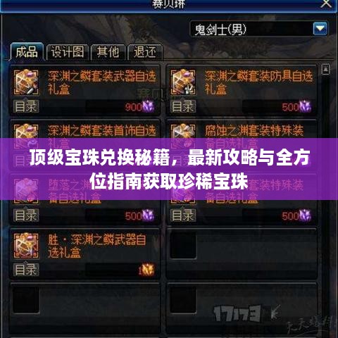 顶级宝珠兑换秘籍，最新攻略与全方位指南获取珍稀宝珠