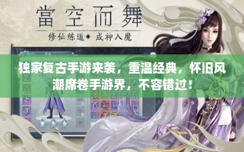 独家复古手游来袭，重温经典，怀旧风潮席卷手游界，不容错过！
