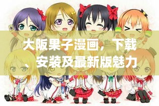 大阪果子漫画，下载、安装及最新版魅力全解析