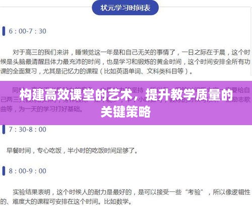 构建高效课堂的艺术，提升教学质量的关键策略