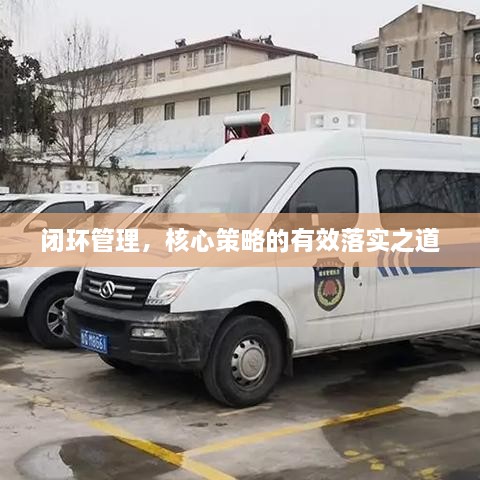 闭环管理，核心策略的有效落实之道