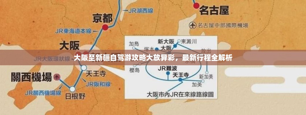 大阪至新疆自驾游攻略大放异彩，最新行程全解析