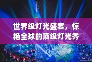世界级灯光盛宴，惊艳全球的顶级灯光秀榜单！