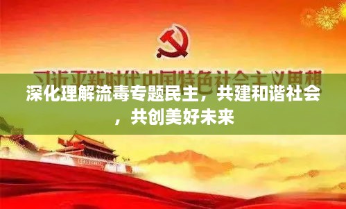 深化理解流毒专题民主，共建和谐社会，共创美好未来