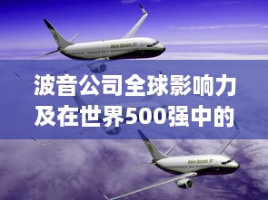 波音公司全球影响力及在世界500强中的位置