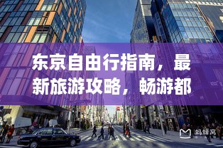 东京自由行指南，最新旅游攻略，畅游都市风情
