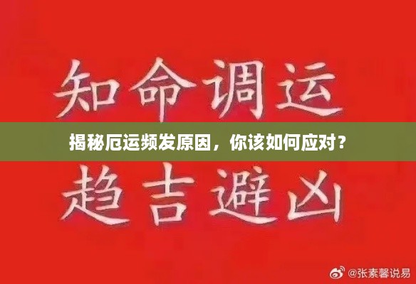 揭秘厄运频发原因，你该如何应对？