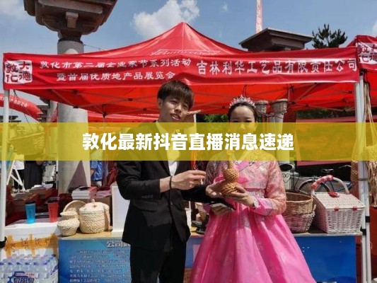 敦化最新抖音直播消息速递