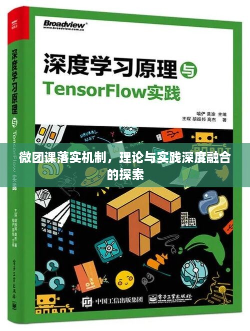 微团课落实机制，理论与实践深度融合的探索