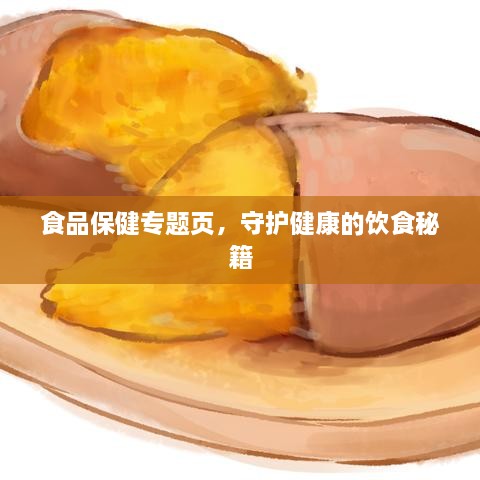 食品保健专题页，守护健康的饮食秘籍