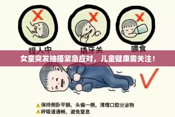 女童突发抽搐紧急应对，儿童健康需关注！
