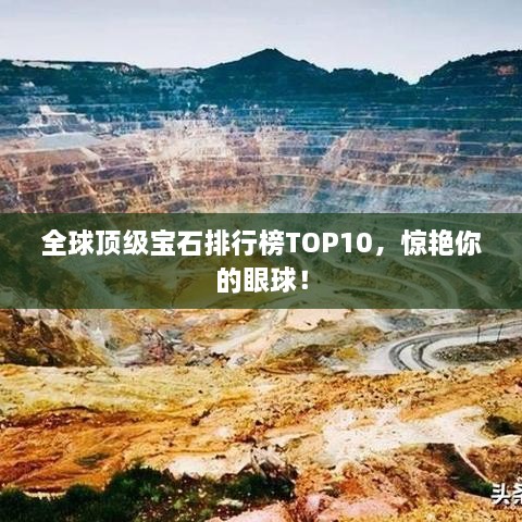 全球顶级宝石排行榜TOP10，惊艳你的眼球！