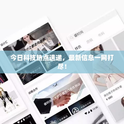 今日科技热点速递，最新信息一网打尽！