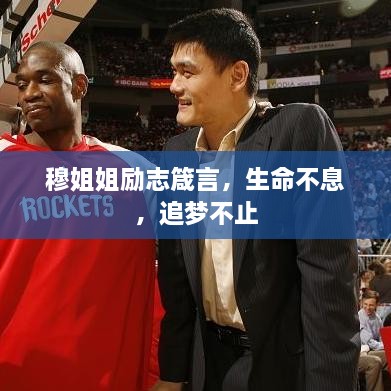 穆姐姐励志箴言，生命不息，追梦不止
