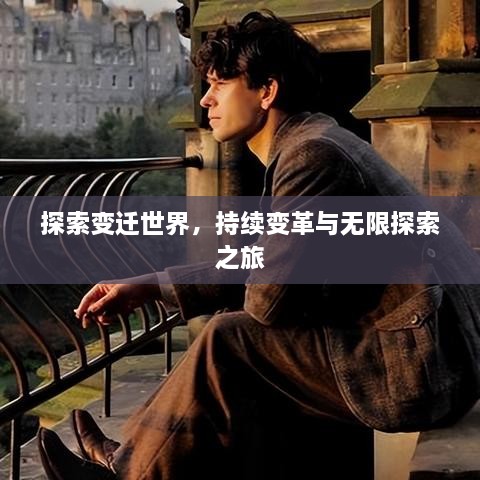 探索变迁世界，持续变革与无限探索之旅