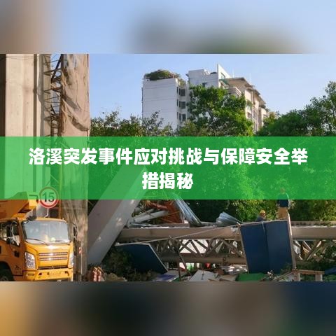 洛溪突发事件应对挑战与保障安全举措揭秘