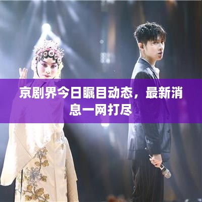 京剧界今日瞩目动态，最新消息一网打尽