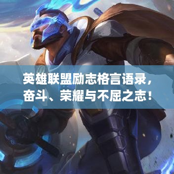 英雄联盟励志格言语录，奋斗、荣耀与不屈之志！