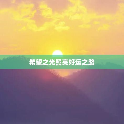 希望之光照亮好运之路