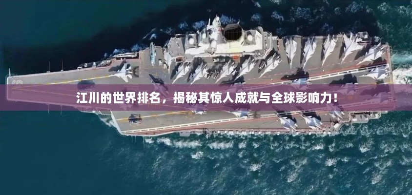 江川的世界排名，揭秘其惊人成就与全球影响力！