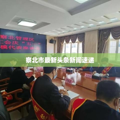 察北市最新头条新闻速递